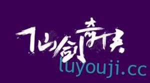 仙剑奇侠传合集-中文绅士游戏下载,黄游,色情手机游戏,绅士漫画,里番