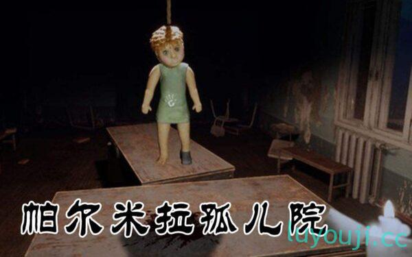 帕尔米拉孤儿院-中文绅士游戏下载,黄游,色情手机游戏,绅士漫画,里番