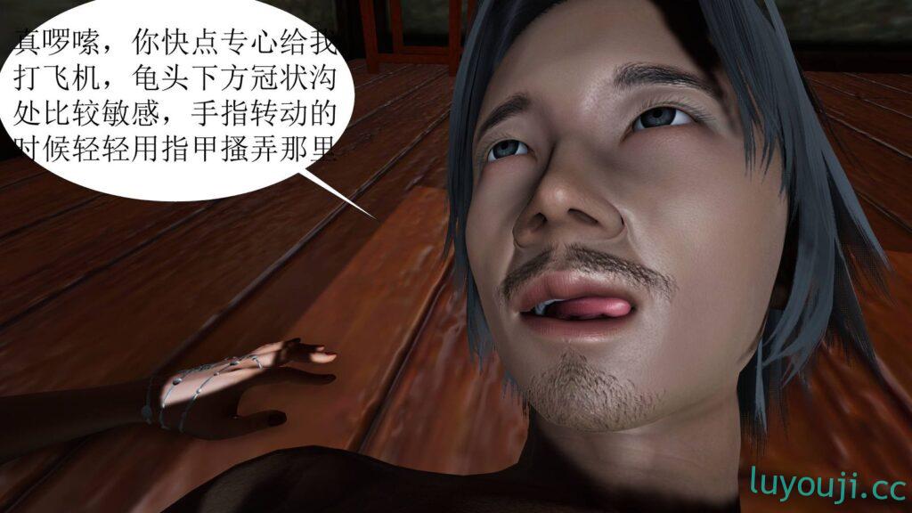【3D全彩/无修】借你娘子泄泄火-美人沦陷 1-2+外传-女侠程瑶 [武侠/NTR夫前犯]【587M】
