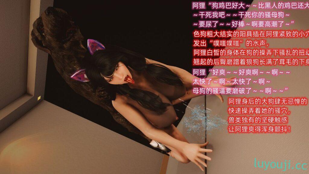 【3D全彩/无修】英雄联盟阿狸的愉悦 01-02 [完/多人运动/母狗兽交]【140M】