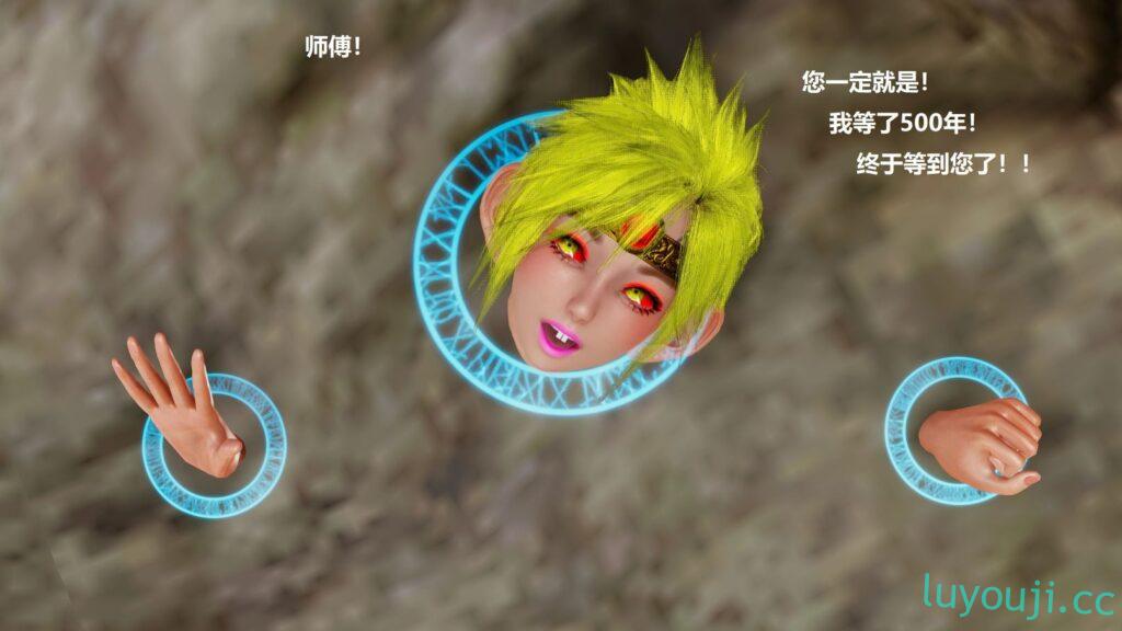 【3D全彩/无修】西天取精 01-03 [西游记魔改/大后宫/玄幻]【254M】